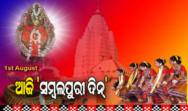 ଆଜି ‘ସମ୍ବଲପୁରୀ ଦିନ୍’ ପାଳୁଛି ପଶ୍ଚିମ ଓଡ଼ିଶା