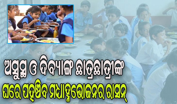 ଏଣିକି ବିଦ୍ୟାଳୟ ଆସିପାରୁନଥିବା ଅସୁସ୍ଥ ଓ ଦିବ୍ୟାଙ୍ଗ ଛାତ୍ରଛାତ୍ରୀଙ୍କ ଘରେ ପହଞ୍ଚିବ ମଧ୍ୟାହ୍ନଭୋଜନର ରାସନ୍