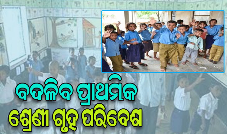 ବଦଳିବ ପ୍ରାଥମିକ ଶ୍ରେଣୀ ଗୃହ ପରିବେଶ: ମୌଳିକ ସାକ୍ଷରତା ଓ ସଂଖ୍ୟାଜ୍ଞାନ ବୃଦ୍ଧି ପାଇଁ ପ୍ରସ୍ତୁତ ହେବ ଅନୁକୂଳ ବାତାବରଣ