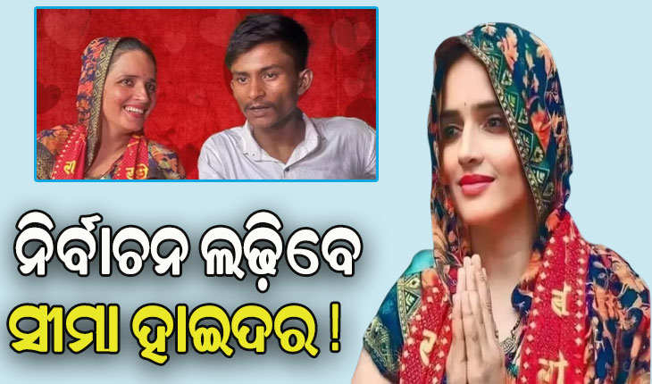 ନିର୍ବାଚନ ଲଢିବେ ଭାରତ ଆସିଥିବା ପାକିସ୍ତାନୀ ମହିଳା ସୀମା ହାଇଦର !
