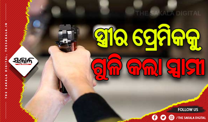 ପରକିୟା ପ୍ରିତୀର କରୁଣ ପରିଣତି: ଛାଡପତ୍ର ସତ୍ତ୍ବେ ସ୍ତ୍ରୀର ପ୍ରେମିକକୁ ଗୁଳି କଲା ସ୍ବାମୀ