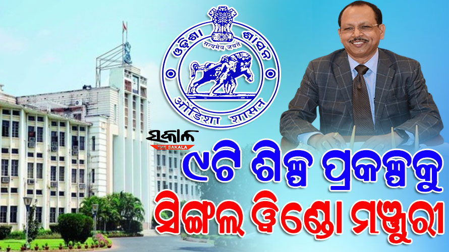 ୮୭୩ କୋଟିର ୯ଟି ନୂତନ ଶିଳ୍ପ ପ୍ରକଳ୍ପକୁ ସିଙ୍ଗଲ ୱିଣ୍ଡୋ କ୍ଲିୟରାନ୍ସ କମିଟିର ଅନୁମୋଦନ, ୨୫୧୬ ଜଣଙ୍କୁ ମିଳିବ ନିଯୁକ୍ତି