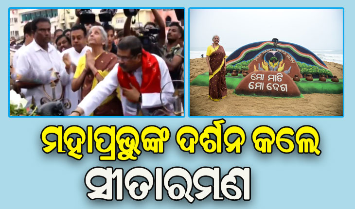 ଶ୍ରୀଜିଉଙ୍କୁ ଦର୍ଶନ କଲେ କେନ୍ଦ୍ର ଅର୍ଥ ମନ୍ତ୍ରୀ ନିର୍ମଳା ସୀତାରମଣ