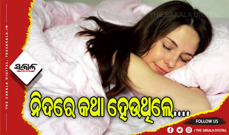 ଜାଣନ୍ତୁ ନିଦରେ ଲୋକମାନେ କାହିଁକି କଥା ହୁଅନ୍ତି ….