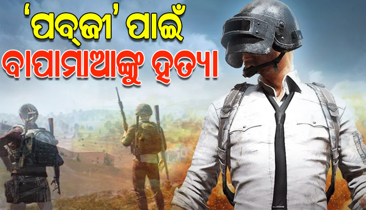 ‘ପବ୍‌ଜୀ’ ପାଇଁ ବାପାମାଆଙ୍କୁ ହତ୍ୟା କଲା ପୁଅ