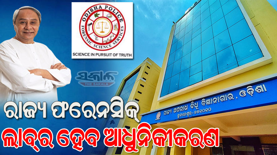 ରାଜ୍ୟ ଫରେନସିକ୍ ଲାବ୍‌ର ଆଧୁନିକୀକରଣ ପାଇଁ ୧୫୦ କୋଟି ଟଙ୍କା ମଞ୍ଜୁର କଲେ ମୁଖ୍ୟମନ୍ତ୍ରୀ ନବୀନ ପଟ୍ଟନାୟକ