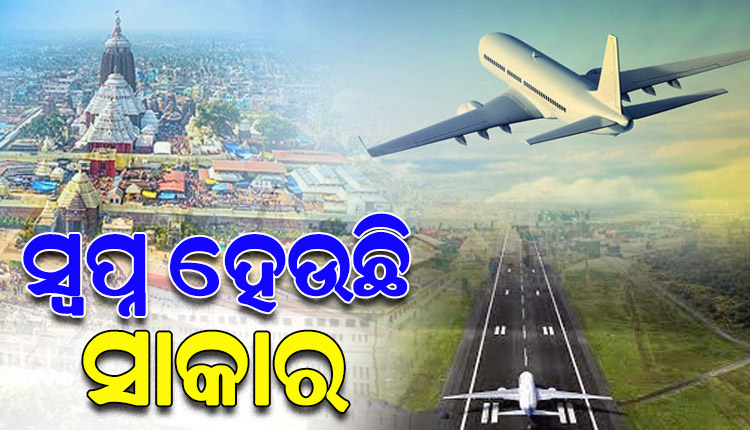 ପୁରୀରେ ବିମାନ ବନ୍ଦର ପାଇଁ ସିପସରୁବାଲିରେ ଥିବା ୬୮.୯୧ ଏକର ଜଙ୍ଗଲ ଜମିର କିସମ ପରିବର୍ତ୍ତନ ପାଇଁ ଅନୁମୋଦନ