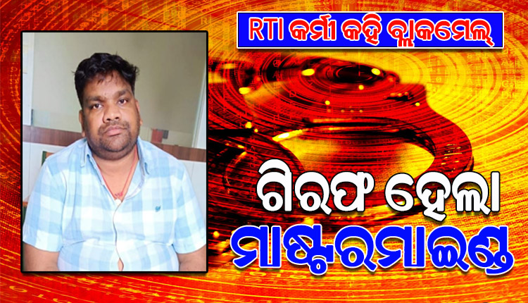 ନିଜକୁ ଆର୍‌ଟିଆଇ କର୍ମୀ କହି ଲୋକଙ୍କୁ ବ୍ଲାକମେଲ ଘଟଣା: ମାଷ୍ଟରମାଇଣ୍ଡ କାହ୍ନୁଚରଣ ପ୍ରଧାନଙ୍କୁ ଗିରଫ କଲା ଏସ୍‌‌ଟିଏଫ୍‌‌