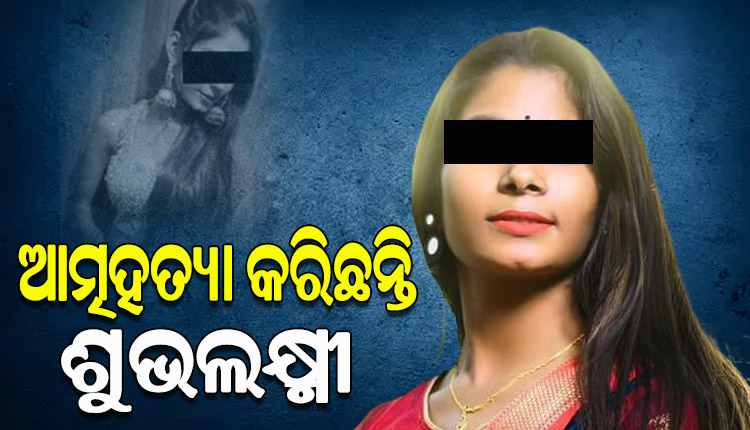 ଆତ୍ମହତ୍ୟା କରିଛନ୍ତି ଶୁଭଲକ୍ଷ୍ମୀ, ସ୍ପଷ୍ଟ କଲେ ଭୁବନେଶ୍ବର ଡିସିପି