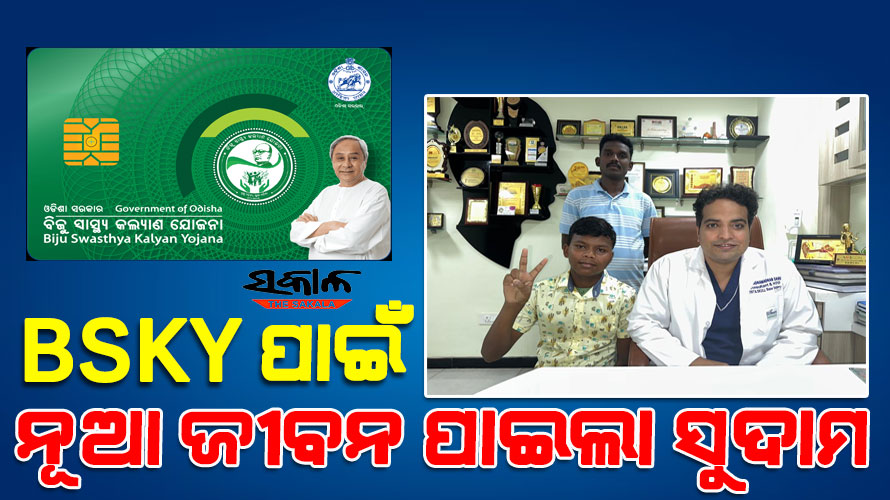 ୧୫ ବର୍ଷିୟ ସୁଦାମ ମୁହଁରୁ ବାହାରିଲା କ୍ରିକେଟ ବଲ୍‌ ଆକାରର ଟ୍ୟୁମର, BSKY କାର୍ଡରେ ଘରୋଇ ହସ୍ପିଟାଲ୍‌ରେ ହେଲା ବିରଳ ଅସ୍ତ୍ରୋପଚାର