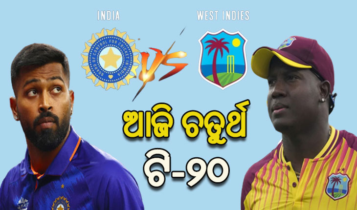 ଆଜି ଚତୁର୍ଥ ଟି-୨୦: ଆମେରିକାରେ ମୁହାଁମୁହିଁ ହେବେ ଭାରତ-ଇଣ୍ଡିଜ୍‌‌