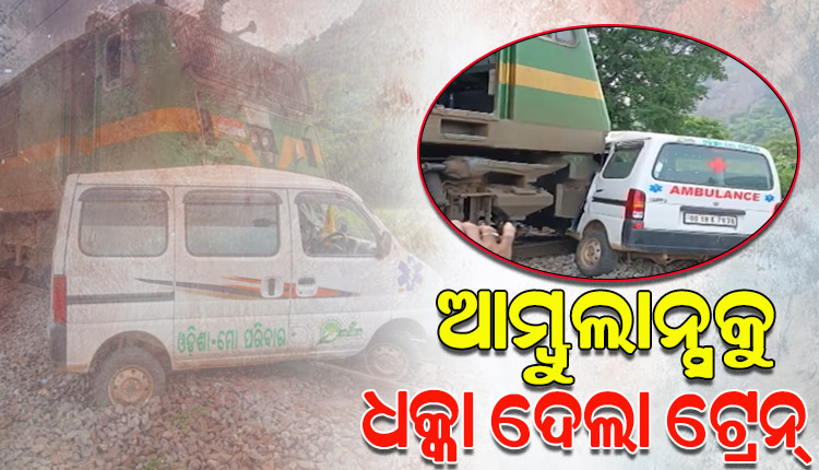 ଅମ୍ବୁଲାନ୍ସକୁ ଧକ୍କା ଦେଲା ତପସ୍ୱିନୀ ଏକ୍ସପ୍ରେସ, ଦୁର୍ଘଟଣାରେ କେହି ମୃତାହତ ହୋଇ ନଥିବା ସୂଚନା