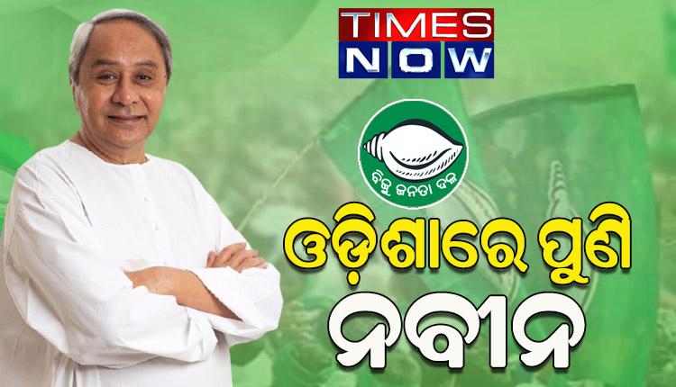 ‘ଟାଇମ୍ସ ନାଓ-ଇଟିଜି’ର ପ୍ରାକ୍‌‌ ନିର୍ବାଚନୀ ଆକଳନ: ପୁଣି ବିଜେଡିକୁ ମିଳିବ ବିପୁଳ ସମର୍ଥନ, କ୍ରମାଗତ ଷଷ୍ଠଥର ମୁଖ୍ୟମନ୍ତ୍ରୀ ହେବେ ନବୀନ ପଟ୍ଟନାୟକ