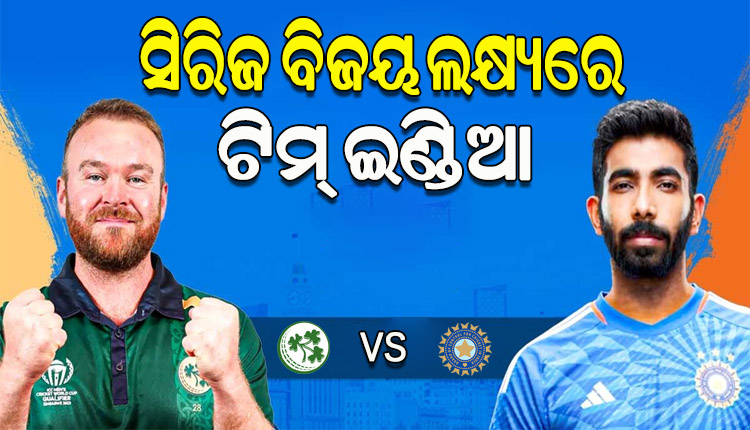 ଆଜି ଭାରତ-ଆୟର୍ଲାଣ୍ଡ ମଧ୍ୟରେ ଦ୍ୱିତୀୟ ଟି-୨୦, ସିରିଜ ବିଜୟ ଲକ୍ଷ୍ୟରେ ଟିମ୍ ଇଣ୍ଡିଆ