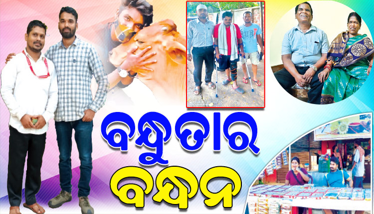 ବନ୍ଧୁତ୍ୱର ସଂଜ୍ଞା ବ୍ୟାପକ: ବନ୍ଧୁ କେବେ ମାର୍ଗଦର୍ଶକ ସାଜିପାରେ ତ କେବେ ହୋଇପାରେ ଆଶାବାଡ଼ି