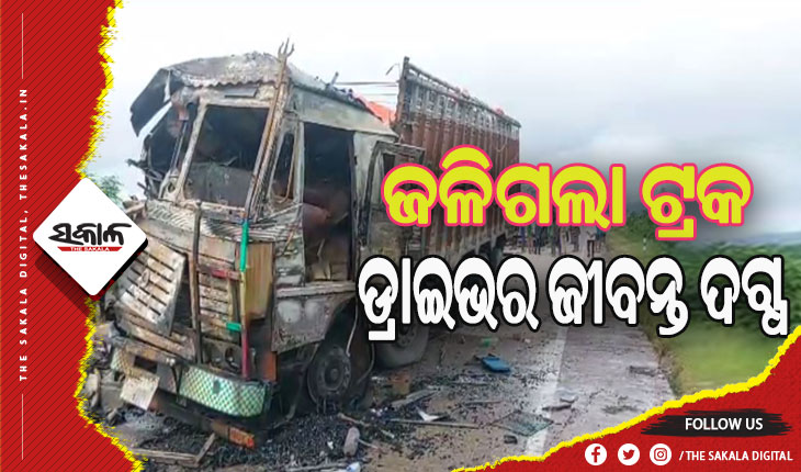 ଟ୍ରକକୁ ଧକ୍କା ଦେଲା ଟ୍ରକ୍, ଡ୍ରାଇଭର ଜୀବନ୍ତ ଦଗ୍ଧ
