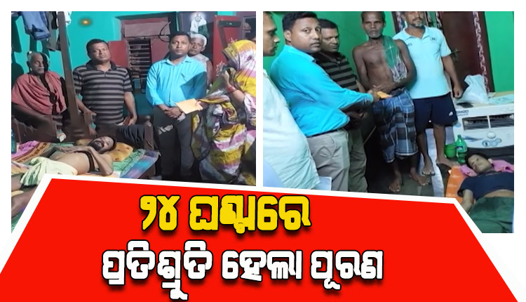 ୨୪ ଘଣ୍ଟା ଭିତରେ ଦୁଃଖ ଶୁଣିଲେ ମୁଖ୍ୟମନ୍ତ୍ରୀ; ଦୁଇ ଶଯ୍ୟାଶାୟୀ ରୋଗୀଙ୍କୁ ମିଳିଲା ୩୦ହଜାର ଲେଖାଏଁ ସହାୟତା