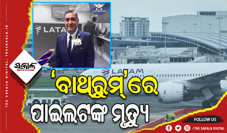‘ବାଥ୍‌ରୁମ୍‌’ରେ ପାଇଲଟଙ୍କ ମୃତ୍ୟୁ: ବିମାନରେ ଥିଲେ ୨୭୧ ଯାତ୍ରୀ, ଜରୁରୀ ଅବତରଣ କରାଇଲେ ସହକାରୀ ପାଇଲଟ୍