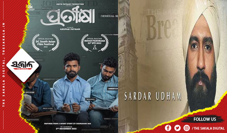 ୬୯ତମ ଜାତୀୟ ଚଳଚ୍ଚିତ୍ର ପୁରସ୍କାର ଘୋଷଣା: ଶ୍ରେଷ୍ଠ ଓଡ଼ିଆ ଚଳଚ୍ଚିତ୍ର ‘ପ୍ରତୀକ୍ଷା’, ହିନ୍ଦୀରେ ‘ସର୍ଦ୍ଦାର ଉଦ୍ଧମ’