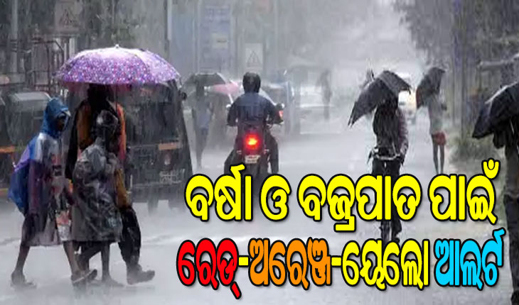 ବର୍ଷା- ବଜ୍ରପାତ ନେଇ ଆଗାମୀ ୩ ଘଣ୍ଟା ପାଇଁ ରାଜ୍ୟର ବିଭିନ୍ନ ଜିଲ୍ଲାକୁ ରେଡ୍, ଅରେଞ୍ଜ ଓ ୟେଲୋ ଆଲର୍ଟ ଜାରି