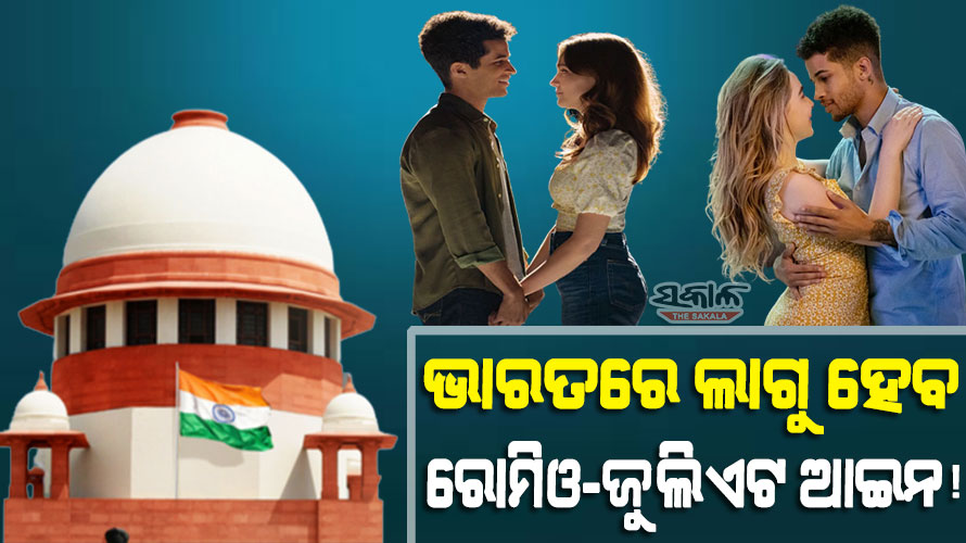 କ’ଣ ଏହି ରୋମିଓ-ଜୁଲିଏଟ ଆଇନ? ଯାହାକୁ ନେଇ ସାରା ଦେଶରେ ଚାଲିଛି ଚର୍ଚ୍ଚା….