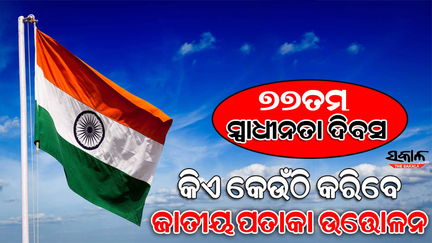 ଆଉ ୪ ଦିନ ପରେ ସ୍ୱାଧୀନତା ଦିବସ, ଜାଣନ୍ତୁ- ରାଜ୍ୟରେ କିଏ କେଉଁଠି କରିବେ ପତାକା ଉତ୍ତୋଳନ