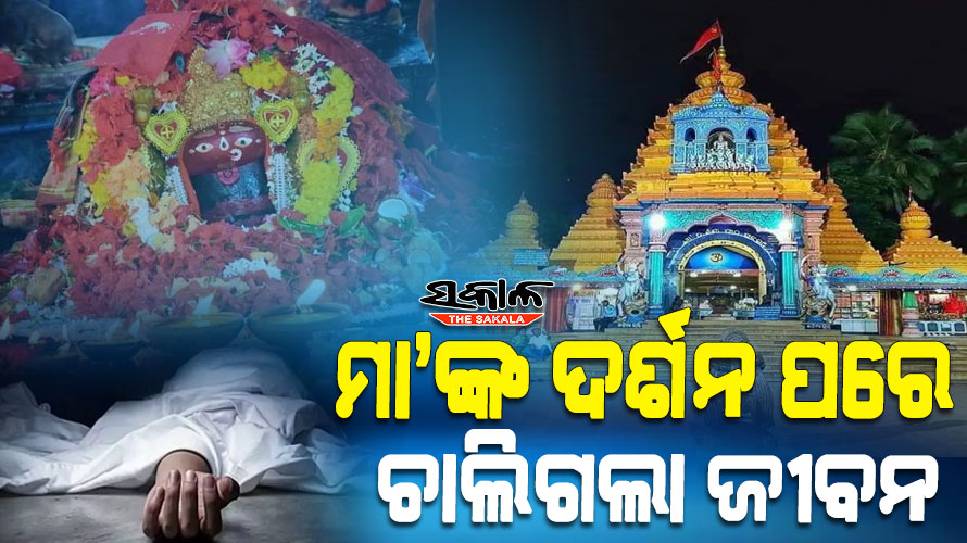 ଏମିତି ବି ମୃତ୍ୟୁ ଆସେ : ପରିବାର ସହ ମା’ତାରିଣୀଙ୍କ ଆଳତି ଦର୍ଶନ ବେଳେ ଟଳି ପଡିଲେ ଭକ୍ତ