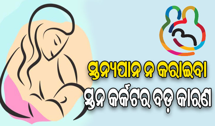 ଆଜିଠୁ ବିଶ୍ୱ ସ୍ତନ୍ୟପାନ ସପ୍ତାହ: ମା’କ୍ଷୀରରୁ ବଞ୍ଚିତ ୩୦ ପ୍ରତିଶତ ଶିଶୁ, ସ୍ତନ୍ୟପାନ ନ କରାଇବା ସ୍ତନ କର୍କଟର ବଡ଼ କାରଣ