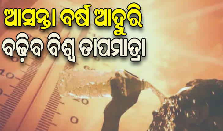 ନାସା’ର ଚେତାବନୀ, ଆସନ୍ତା ବର୍ଷ ଆହୁରି ବଢ଼ିବ ବିଶ୍ବ ତାପମାତ୍ରା