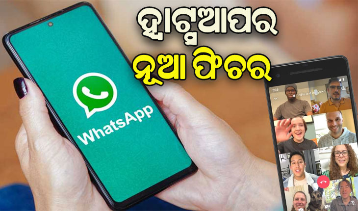 ଏଣିକି ହ୍ବାଟ୍ସଆପ୍‌ରେ ୧୫ ଜଣ କରିପାରିବେ ଗ୍ରୁପ୍‌ କଲ୍‌
