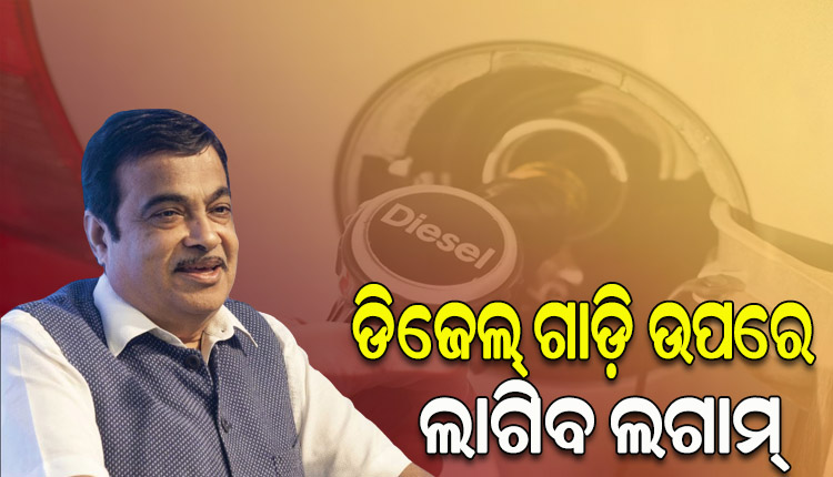 ଡିଜେଲ୍‌ ଗାଡ଼ି ଉପରେ ୧୦% GST ବୃଦ୍ଧି ପାଇଁ ନୀତିନ ଗଡକରୀଙ୍କ ପ୍ରସ୍ତାବ