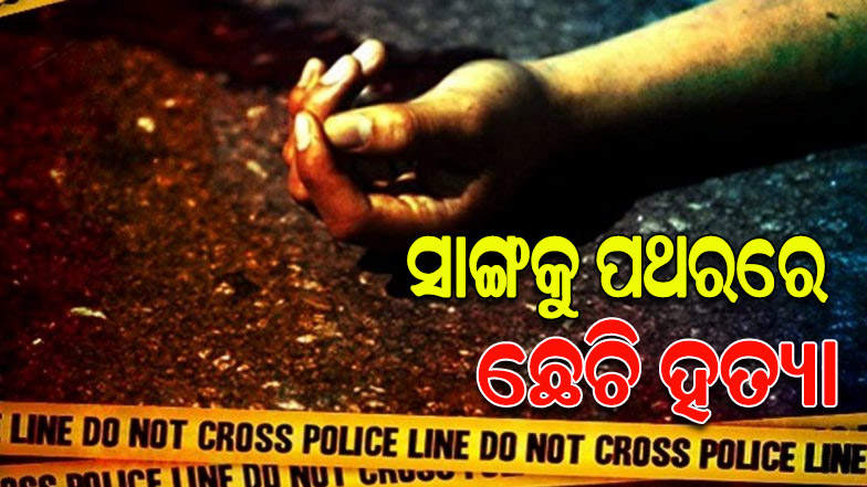 ଦଶମ ଶ୍ରେଣୀ ଛାତ୍ରକୁ ପଥରରେ ଛେଚି ହତ୍ୟା କଲେ ଆଉ ତିନି ସାଙ୍ଗ