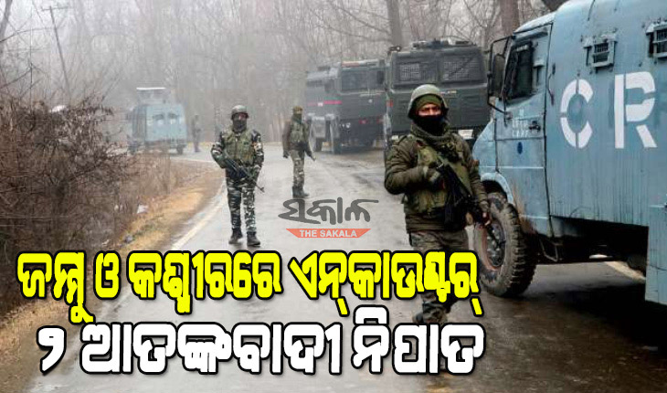 ଜମ୍ମୁ ଓ କଶ୍ମୀରର ବାରାମୂଲାରେ ସୁରକ୍ଷାକର୍ମୀଙ୍କ ଏନକାଉଣ୍ଟରରେ ୨ ଆତଙ୍କବାଦୀ ନିହତ