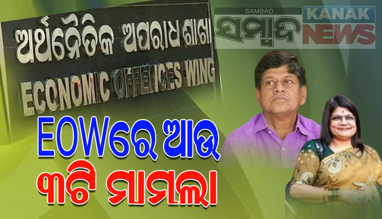 ଋଣ ଜାଲିଆତି ମାମଲାରେ ସୌମ୍ୟଙ୍କ ବିରୋଧରେ EOWରେ ରୁଜୁ ହେଲା ଆଉ ୩ଟି ମାମଲା