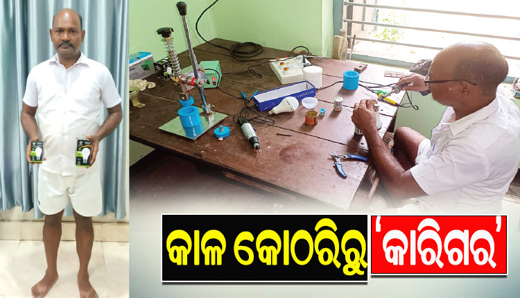 ଜେଲ ଭିତରେ ଏଲଇଡି ବଲବ ତିଆରି କରି ଅନ୍ୟ ବନ୍ଦୀମାନଙ୍କ ପାଇଁ ପ୍ରେରଣାଦାୟକ ପାଲଟିଛନ୍ତି ସଶ୍ରମ କାରାଦଣ୍ଡ ଭୋଗୁଥିବା ଚତୁରା ନାୟକ