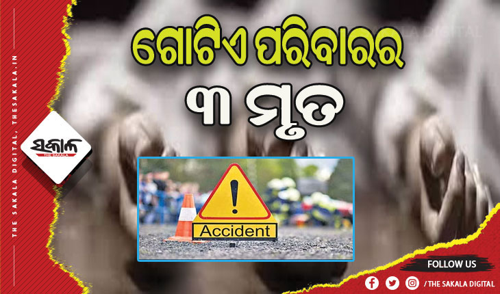 ଅଟୋ- ଟ୍ରକ୍ ମୁହାଁମୁହିଁ ଧକ୍କା, ଗୋଟିଏ ପରିବାରର ୩ ମୃତ