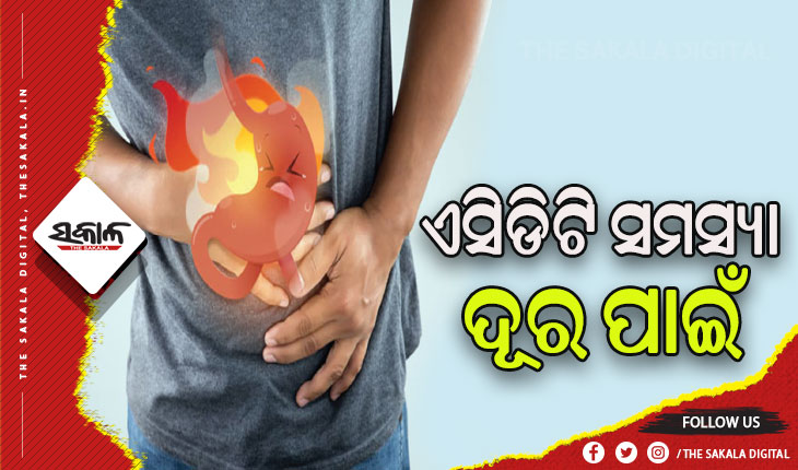 ଏସିଡିଟି ସମସ୍ୟା ଦୂର କରିବା ପାଇଁ ସହଜ ଉପାୟ….