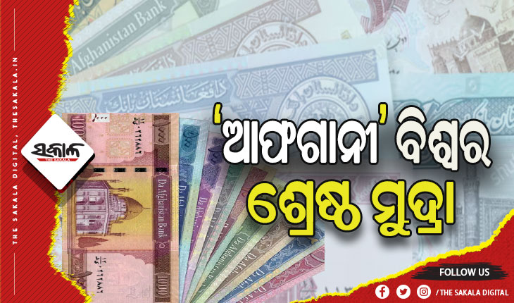 ‘ଆଫଗାନୀ’ ବିଶ୍ୱର ଶ୍ରେଷ୍ଠ ମୁଦ୍ରା, ଆଫଗାନିସ୍ତାନକୁ ମଜବୁତ କରିବାକୁ ତାଲିବାନର ୫ଟି ବଡ ପଦକ୍ଷେପ