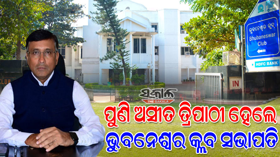 ପୁଣିଥରେ ଭୁବନେଶ୍ବର କ୍ଲବର ସଭାପତି ଭାବେ ନିର୍ବାଚିତ ହେଲେ ଅବସରପ୍ରାପ୍ତ ଆଇଏଏସ ଅସୀତ ତ୍ରିପାଠୀ
