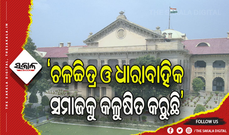 ପଶୁପକ୍ଷୀଙ୍କ ଭଳି ‘ପାର୍ଟନର’ ବଦଳାଇବା  ସଭ୍ୟ ସମାଜର ଲକ୍ଷଣ ନୁହେଁ: ହାଇକୋର୍ଟ