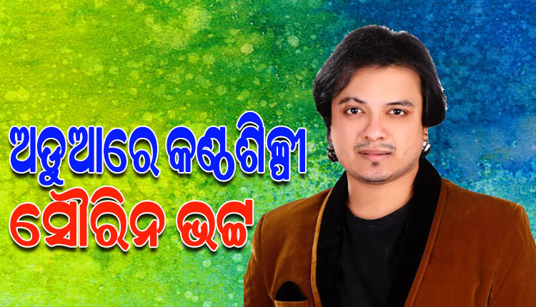 କଣ୍ଠ ଶିଳ୍ପୀ ସୌରୀନ ଭଟ୍ଟଙ୍କ ବିରୁଦ୍ଧରେ ଲୁକ୍ ଆଉଟ ସର୍କୁଲାର ଜାରି କଲା କମିଶନରେଟ ପୋଲିସ