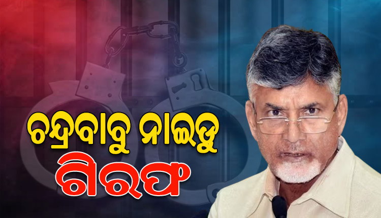 ଦକ୍ଷତାବିକାଶ ନିଗମ ଦୁର୍ନୀତି ମାମଲା: ଆନ୍ଧ୍ରପ୍ରଦେଶର ପୂର୍ବତନ ମୁଖ୍ୟମନ୍ତ୍ରୀ ଚନ୍ଦ୍ରବାବୁ ନାଇଡୁ ଗିରଫ