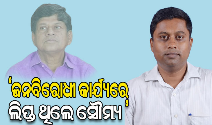 ପ୍ରତିଦିନ ବଢୁଛି ଋଣ ଜାଲିଆତି ମାମଲା, ଜନବିରୋଧୀ କାର୍ଯ୍ୟରେ ଲିପ୍ତ ଥିଲେ ସୌମ୍ୟ: ଅନୁଭବ ପଟ୍ଟନାୟକ