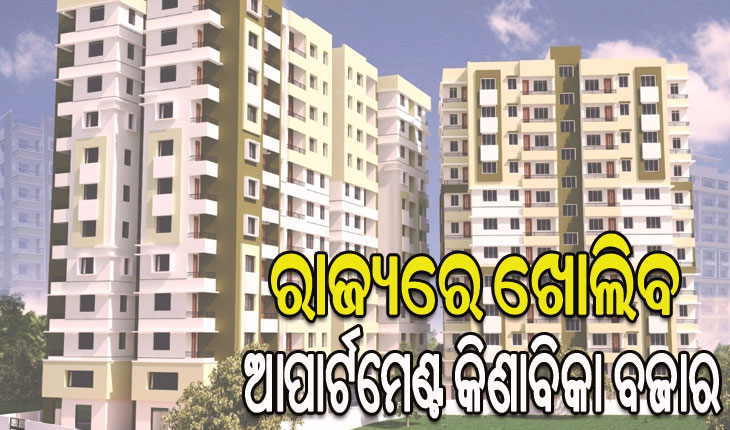ବିଧାନସଭାରେ ଆପାର୍ଟମେଣ୍ଟ ମାଲିକାନା ଓ ପରିଚାଳନା ବିଲ୍‌‌ ଆଗତ