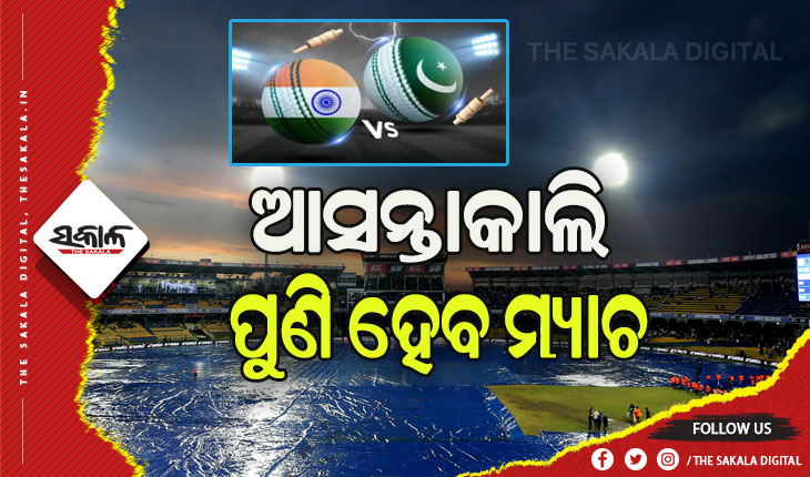 ଏସିଆ କପ୍: ବର୍ଷା ଯୋଗୁଁ ଭାରତ-ପାକିସ୍ତାନ ମ୍ୟାଚ ସ୍ଥଗିତ