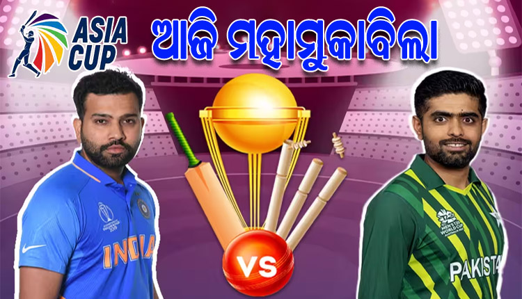 ଏସିଆ କପରେ ଆଜି ହାଇଭୋଲଟେଜ ଟକ୍କର; ମୁହାଁମୁହିଁ ହେବେ ଦୁଇ ପାରମ୍ପରିକ ପ୍ରତିଦ୍ୱନ୍ଦ୍ୱୀ ଭାରତ ଏବଂ ପାକିସ୍ତାନ