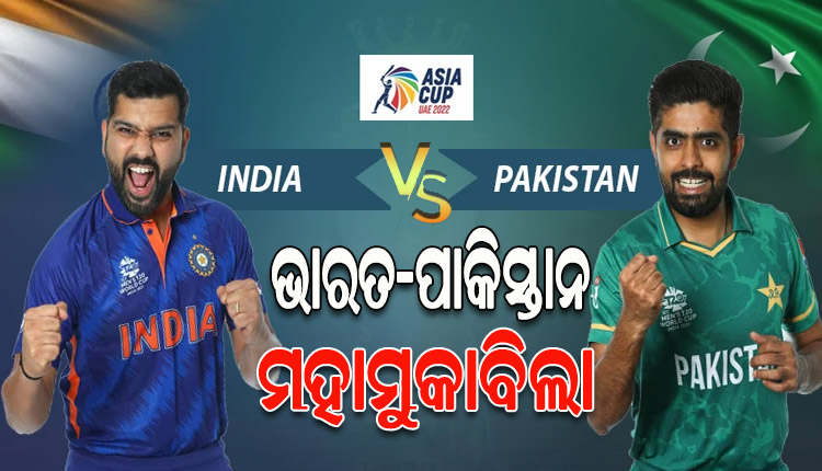 ସୁପର ସଣ୍ଡେରେ ହାଇଭୋଲ୍ଟେଜ ମ୍ୟାଚ୍‌‌: ଆଜି ଏସିଆ କପର ସୁପର-୪ରେ ଭାରତ-ପାକିସ୍ତାନ ମଧ୍ୟରେ ହେବ କଡା ଟକ୍କର