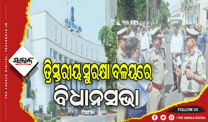 ମୌସୁମୀ ଅଧିବେଶନ ଲାଗି ତ୍ରିସ୍ତରୀୟ ସୁରକ୍ଷା ବ୍ୟବସ୍ଥା, ଜାଣନ୍ତୁ କେଉଁ ବାଟେ ଯିବେ….