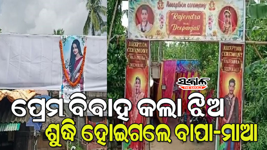 ସେପଟେ ଭୋଜି- ଏପଟେ ବି ଭୋଜି : ଗୋଟିଏ ପଟେ ବାହାଘର…ଆଉ ଅନ୍ୟ ପଟେ ଶୁଦ୍ଧିଘର