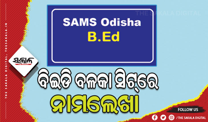 ଆଜିଠାରୁ ବିଇଡି ବଳକା ସିଟ୍‌ରେ ନାମଲେଖା ପ୍ରକ୍ରିୟା ଆରମ୍ଭ